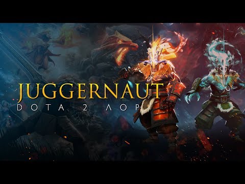 Видео: Дота 2 Лор: Juggernaut