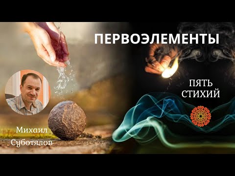 Видео: ПЕРВОЭЛЕМЕНТЫ. Пять стихий природы - основа мироздания