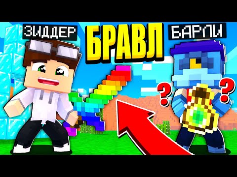 Видео: КУПИЛ МЕЧ БОГА БРАВЛЕРОВ ЗА 1000 ГЕМОВ И СЕКРЕТНОЕ ЗЕЛЬЕ БАРЛИ! БРАВЛ СТАРС В МАЙНКРАФТ #39
