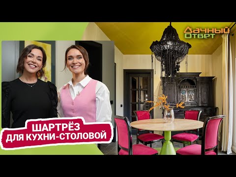 Видео: Дачный ответ 11.12.2022, "Шартрёз для кухни-столовой"