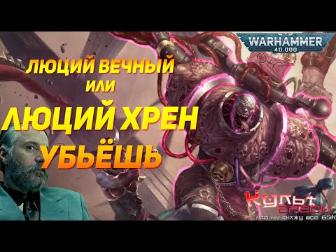 Видео: БЕССМЕРТНЫЙ СЛААНЕШИТ - ЛЮЦИЙ ВЕЧНЫЙ