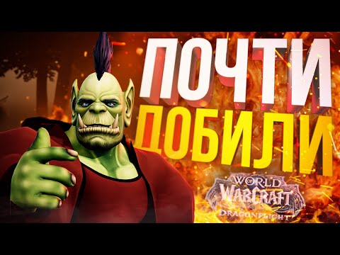 Видео: [WOW Dragonflight] ДОБИЛИ СЮЖЕТ НА 99%,  НО КОЕ-ЧТО ПОШЛО НЕ ТАК...