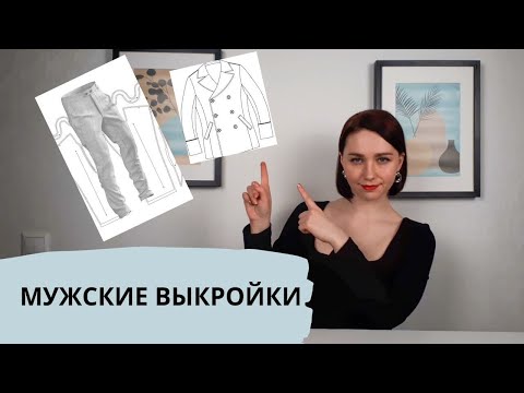 Видео: ТОП-13 ИСТОЧНИКОВ МУЖСКИХ ВЫКРОЕК| Мужские выкройки| Где найти выкройки для мужчин?