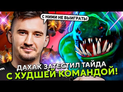 Видео: ДАХАК ЗАТЕСТИЛ ТАЙДА В ОФФЛЕЙНЕ С ХУДШЕЙ КОМАНДОЙ! | DAXAK TIDEHUNTER STREAM DOTA 2