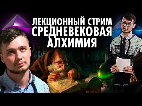 Видео: Васил , Павел Бычков | Средневековая Алхимия | Лекционный Стрим  ( Yaldabogov )