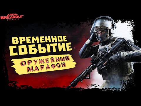 Видео: ОРУЖЕЙНЫЙ МАРАФОН! ВРЕМЕННОЕ СОБЫТИЕ ИЗ ДРУГОЙ ИГРЫ ► Arena Breakout: Infinite