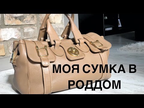 Видео: МОЯ СУМКА В РОДДОМ | О ЧЕМ НЕ ГОВОРЯТ...