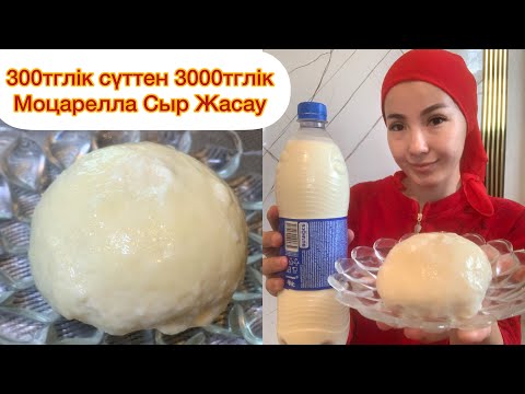 Видео: Енді Удай ақшаға Сыр сатып алмаймын!Сүттен Моцарелла жасау!Сыр жасау