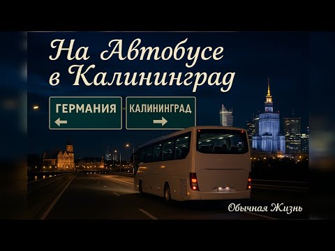 Видео: Из Германии в Калининград на автобусе, проходим границы, результат превзашёл ожидания