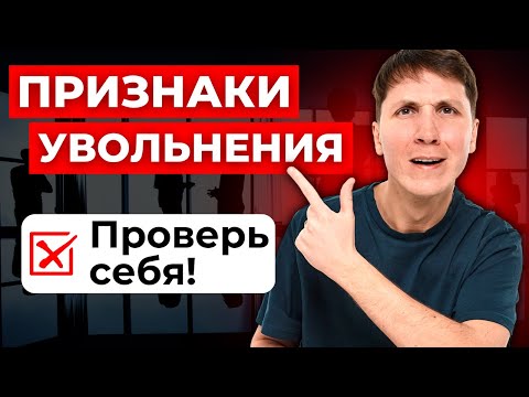 Видео: Как понять, что тебя хотят УВОЛИТЬ? Следи за этими признаками
