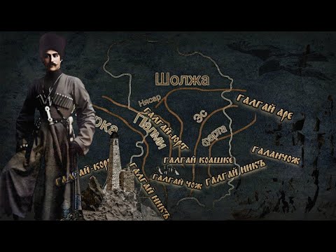 Видео: Caucasian History: The Ghalghai (ГIалгIай)