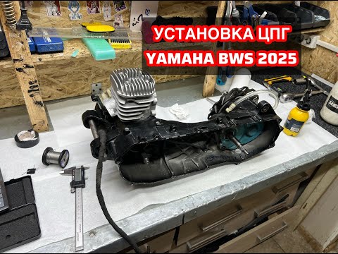Видео: Установка ATHENA SPORT YAMAHA BWS 2025