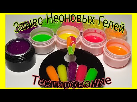 Видео: *515*Хотите ускориться в работе?Замес неоновых гелей.Тестирую на прочность/kneading neon gels.