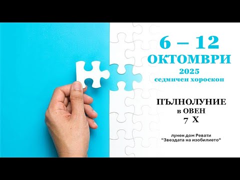 Видео: 6 - 12 ОКТОМВРИ 2025 + ПЪЛНОЛУНИЕ в ОВЕН: Астролотична прогноза за всеки зодиакален знак