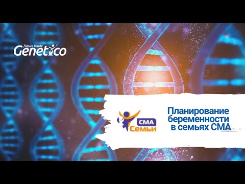 Видео: Планирование беременности в семьях СМА