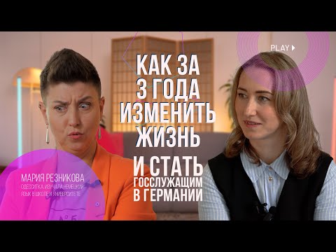 Видео: КАК ЗА 3 ГОДА ИЗМЕНИТЬ ЖИЗНЬ И СТАТЬ ГОССЛУЖАЩИМ В ГЕРМАНИИ