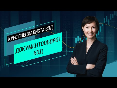 Видео: Документооборот ВЭД. Содержание документов, требования и распространенные ошибки экспортеров.Семинар