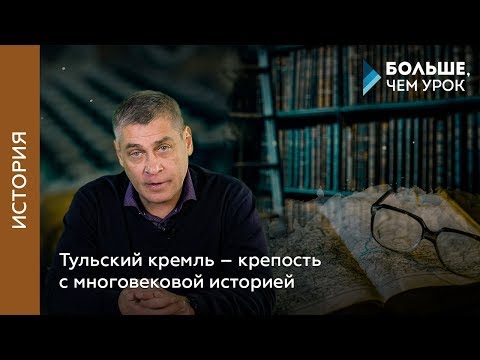 Видео: Тульский кремль – крепость с многовековой историей