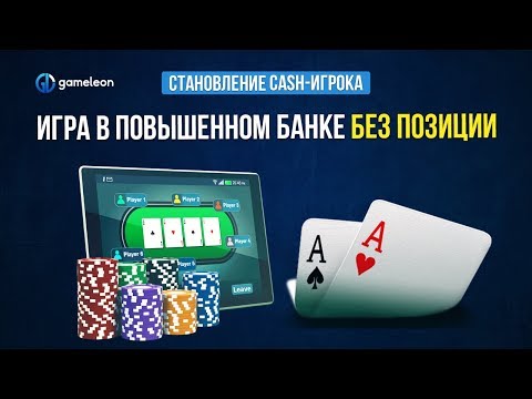 Видео: Становление CASH-игрока. База. Урок №5. Игра в повышенном ООП