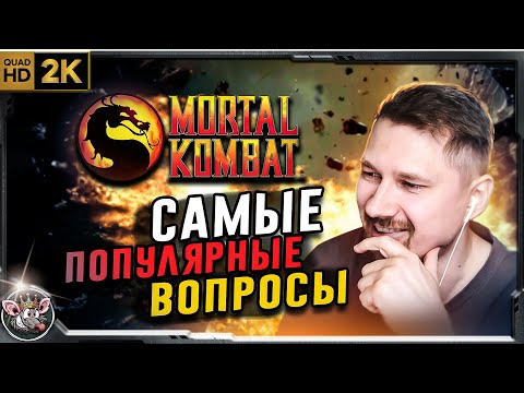 Видео: Часто задаваемые вопросы по МК?