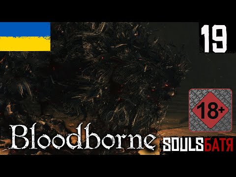 Видео: BLOODBORNE • 19 • ЧАША ЛОРАНА