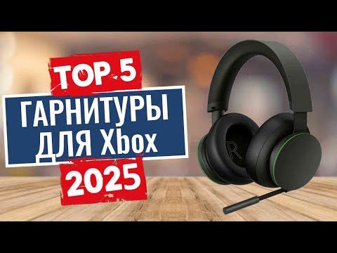 Видео: ТОП-5: Лучшие гарнитуры для Xbox 2025