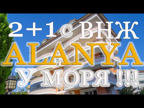 Видео: Квартира 2+1 в Тосмуре. Alanya Life