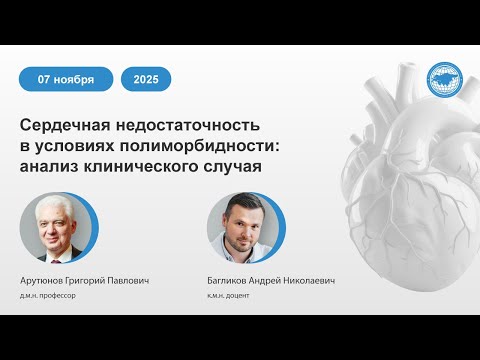 Видео: Сердечная недостаточность в условиях полиморбидности: анализ клинического случая