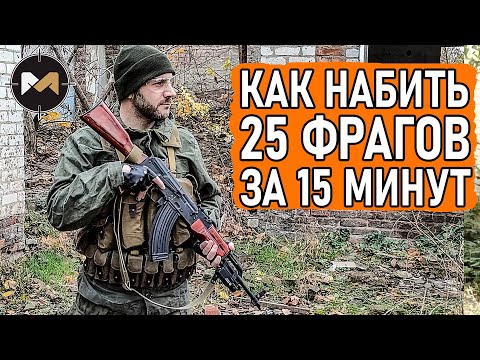 Видео: КАК НАБИТЬ 25 ФРАГОВ ЗА 15 МИНУТ. СТРАЙКБОЛ // AIRSOFT GAMEPLAY