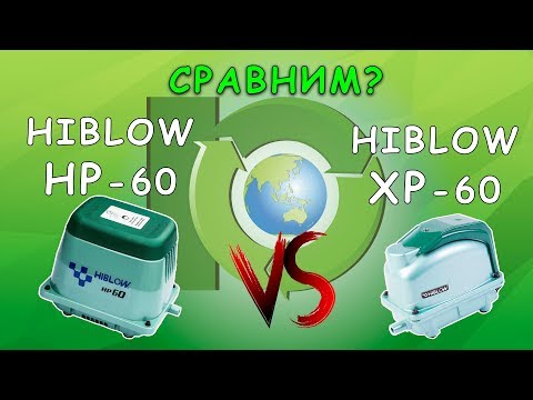 Видео: Hiblow HP-60 vs Hiblow XP-60 | Компрессор для аэрации септика, пруда, аквариума. SepticMarket.ru