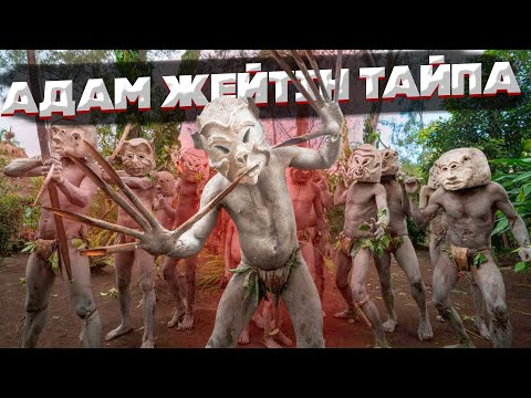 Видео: ЕҢ ҚОРҚЫНЫШТЫ ТАЙПАЛАР ЖӘНЕ ОЛАРДЫҢ СҰМДЫҚ ДӘСТҮРЛЕРІ