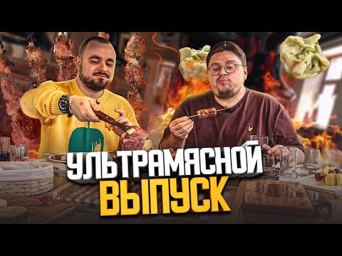 Видео: Едим гору шашлыков и жарим мясо в турецком гриле. Ультрамясной выпуск| Едоки