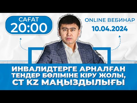 Видео: Инвалидтерге арналған тендер бөліміне кіру жолы, CT KZ маңыздылығы