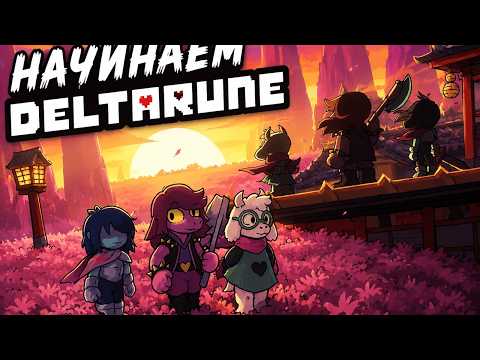 Видео: НАЧИНАЕМ ДЕЛЬТАРУН С САМОГО НАЧАЛА ! Deltarune ПРОХОЖДЕНИЕ 1 ГЛАВА
