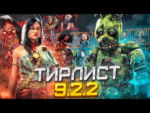 Видео: ТОП Лучших и Худших Маньяков в КОНЦЕ 2025 года ТИР ЛИСТ Dead By Daylight