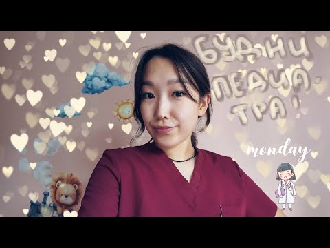 Видео: день из жизни врача|| ординатура, поликлиника и 3.5 года работы мед.сестрой