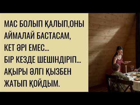 Видео: Балалы әйелге ғашықпын…Болған оқиға желісімен.Болған оқиға.