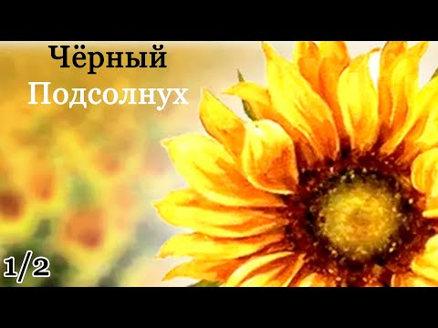 Видео: А на какой стороне ты? | Чёрный подсолнух |#1|