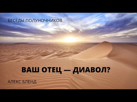 Видео: Беседы полуночников. Ваш отец - диавол?