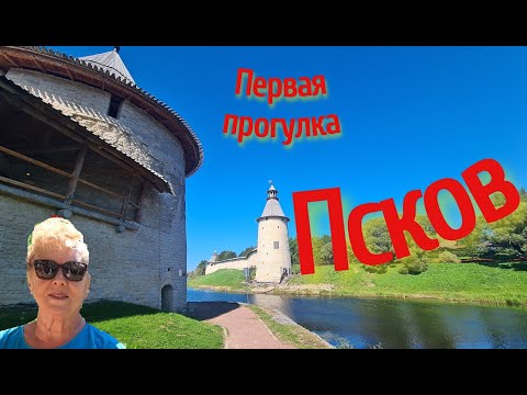 Видео: 14.  По Псковщине.  Псков . Ознакомительная прогулка