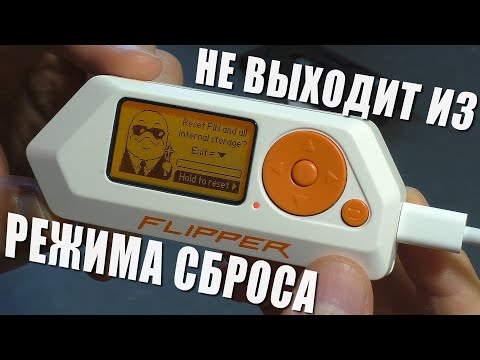 Видео: ЗАВИС НА РЕЖИМЕ СБРОСА / Не включается | Мультитул Flipper Zero (РЕМОНТ)