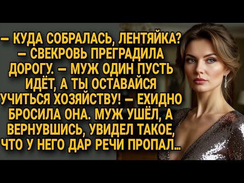 Видео: Свекровь думала проучить, а вышло наоборот — муж лишился дара речи от увиденного!