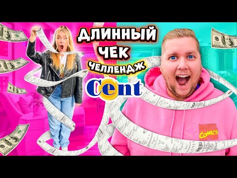 Видео: СКУПИ ВСЕ ЧЕЛЛЕНДЖ! САМЫЙ ДЛИННЫЙ Чек в CENT!КТО БОЛЬШЕ Потратит ДЕНЕГ?