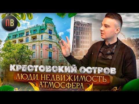 Видео: Крестовский остров | Элитная недвижимость Санкт-Петербург | Новостройки СПб | Купить квартиру в СПб