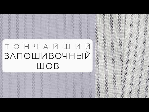 Видео: Как сделать тонкий запошивочный шов на рубашке?
