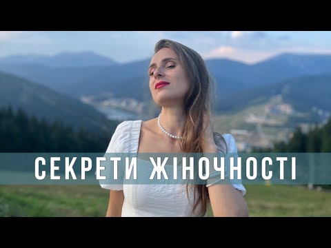 Видео: 10 звичок, які розкривають жіночність і магнетизм 