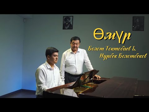 Видео: «Өмүр»-Болот Токтобаев & Нурбек Болотбеков