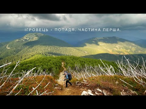 Видео: Похід Карпати.Ігровець,Висока-Попадя,Паренки.Притулок Плісце.Частина перша