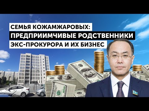 Видео: Семья Кожамжаровых: предприимчивые родственники экс-прокурора и их бизнес