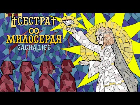 Видео: Сестра милосердя ґача клуб кліп || Sister's mercy GCMM